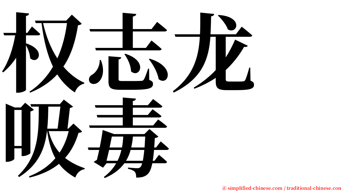 权志龙　吸毒 serif font